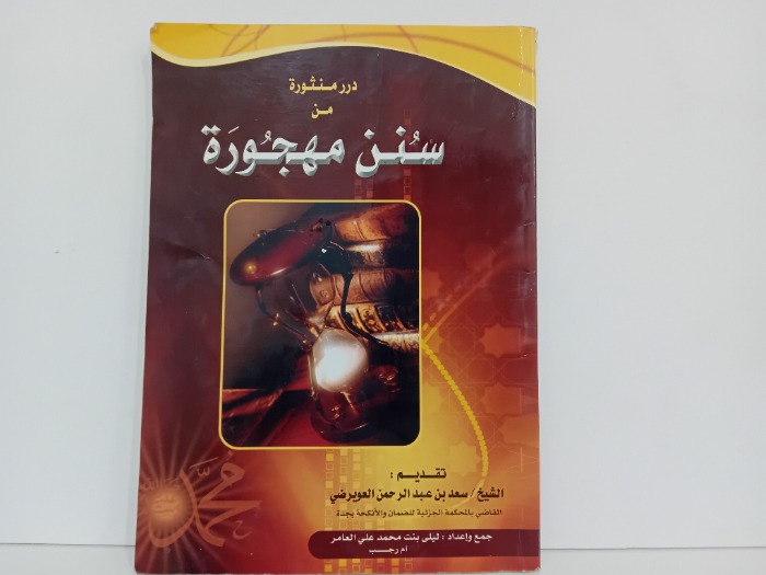 درر منتورة من سنن مهجورة