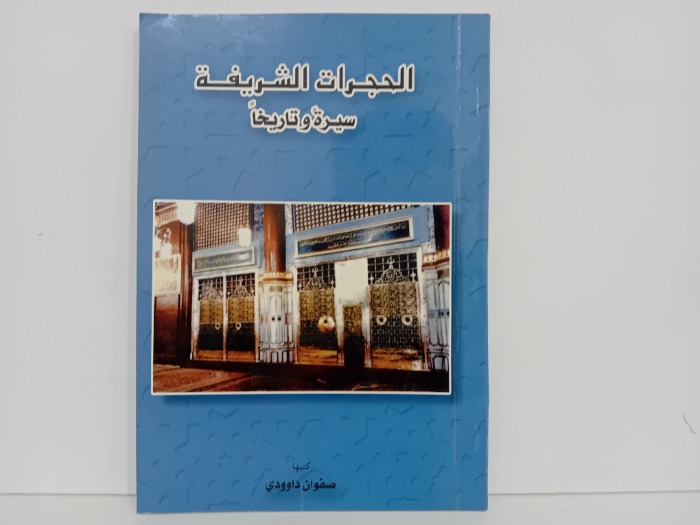 الحجرات الشريفة سيرة وتاريخا
