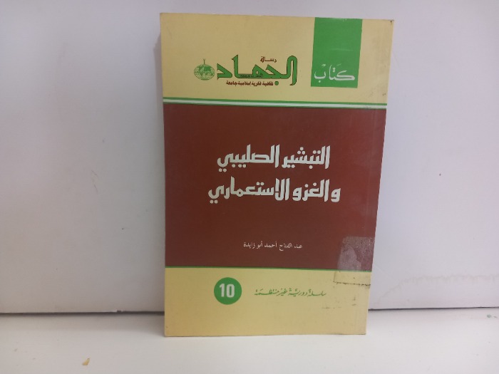 التبشير الصليبي والغزو الاستعماري