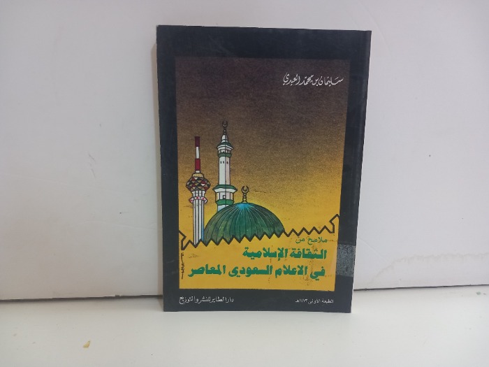 ملامح من الثقافة الاسلامية في الاعلام السعودي