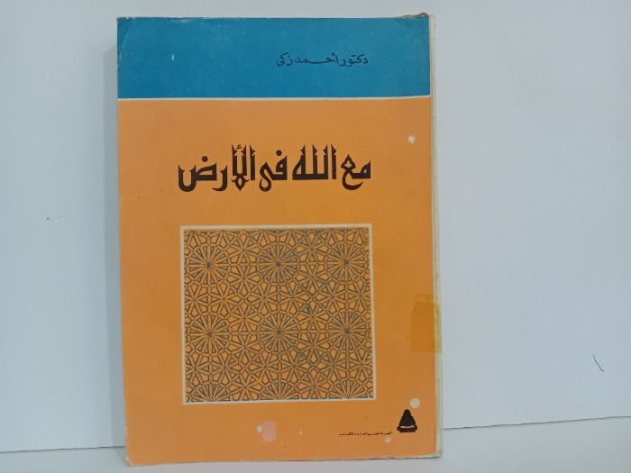 مع الله في الارض