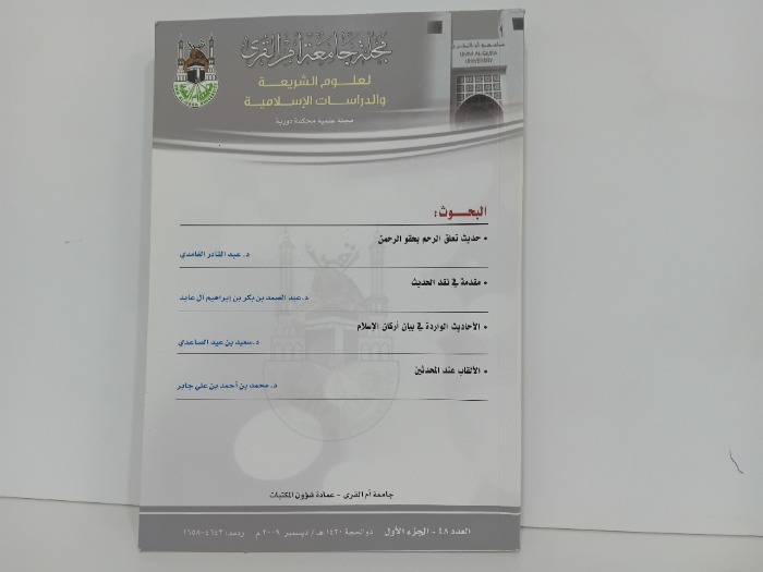 مجلة جامعة ام القرى العدد 48 ج1