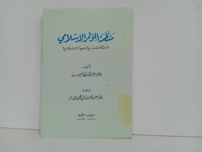 منظمة المؤتمر الاسلامي