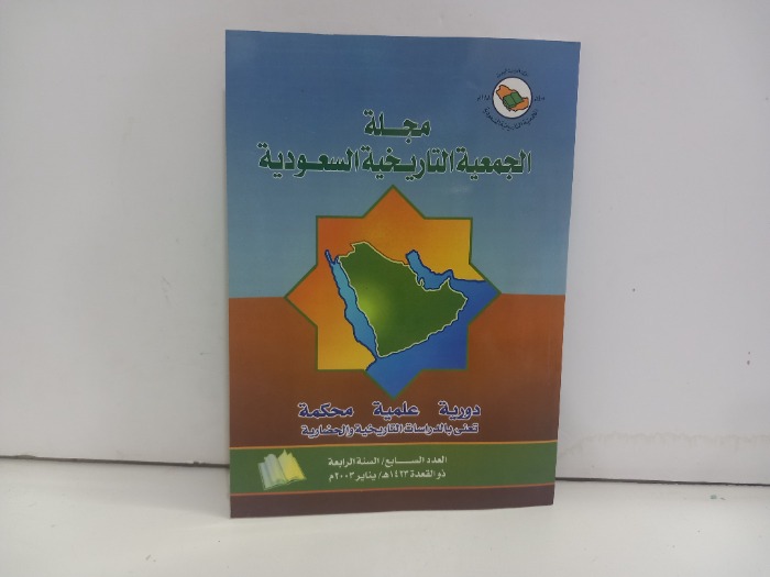 مجلة الجمعية التاريخية السعودية العدد 7