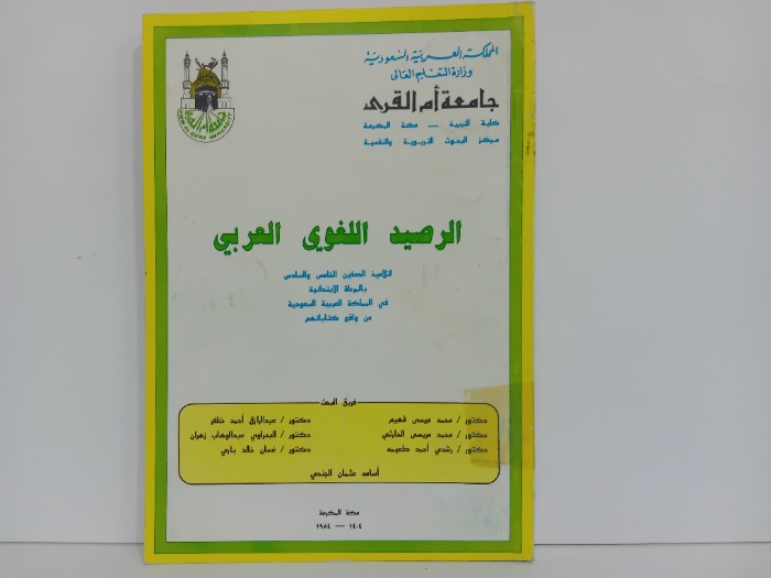 الرصيد اللغوي العربي