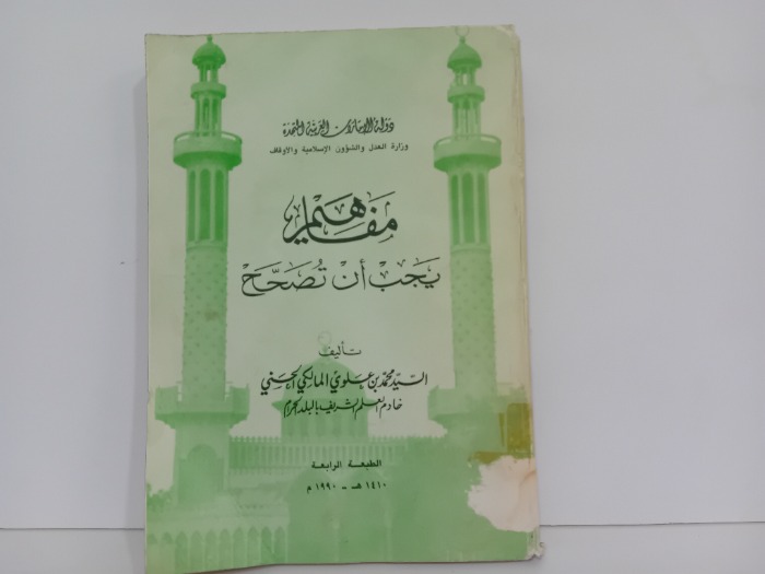 مفاهيم يجب ان تصحح