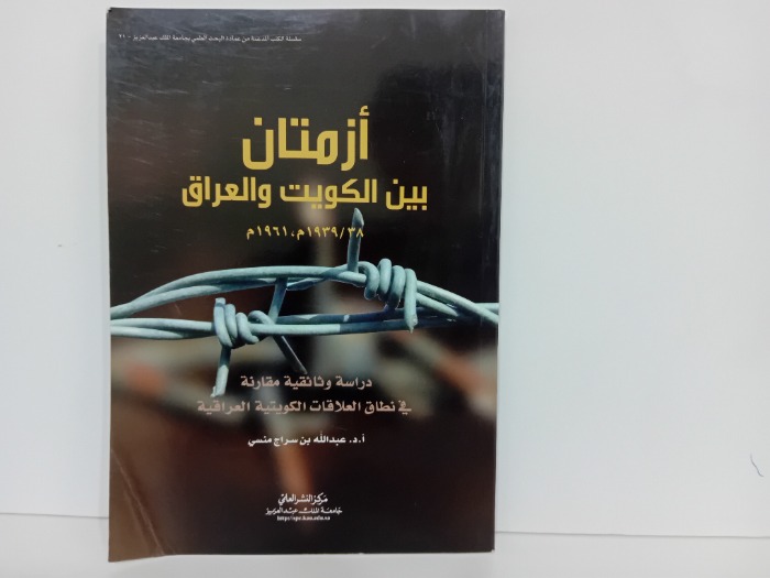 ازمتان بين الكويت والعراق