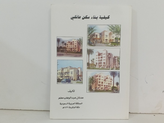 كيفية بناء سكن عائلي