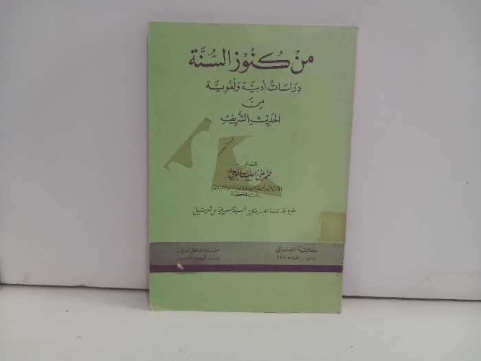 من كنوز السنة