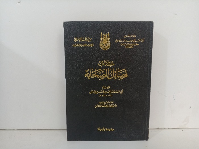 كتاب فضائل الصحابة ج2