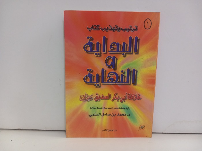 ترتيب وتهذيب البداية والنهاية ج1
