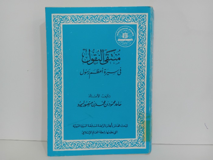 منتقى النقول في سيرة اعظم الرسول