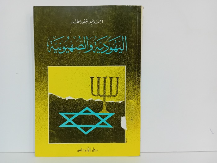 اليهودية والصهيونية