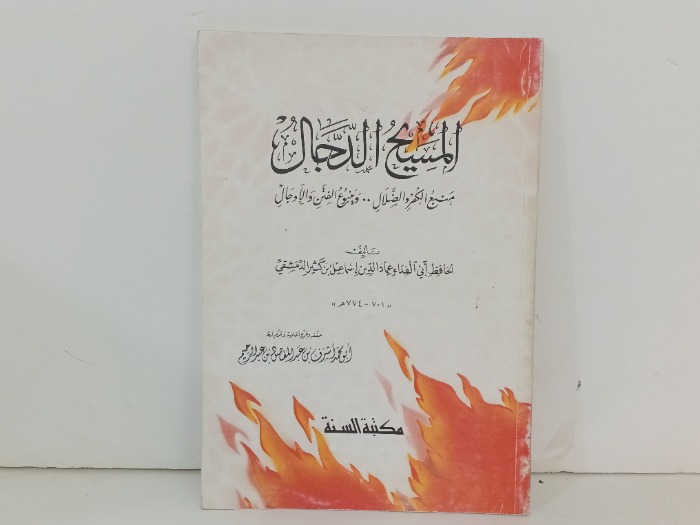 المسيح الدجال 