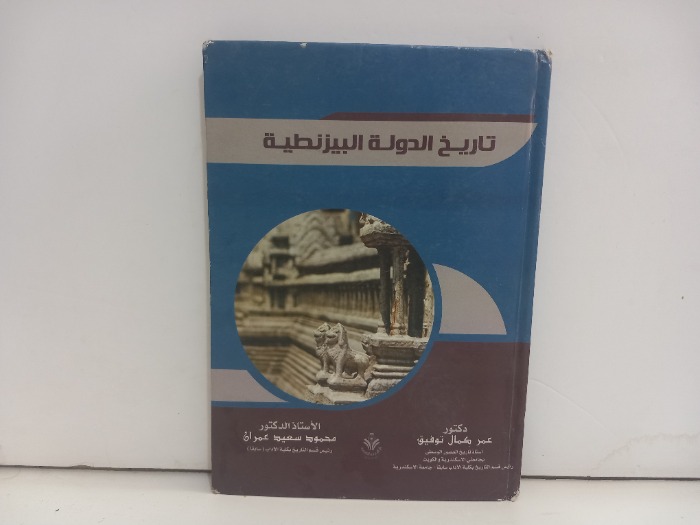 تاريخ الدولة البيزنطية