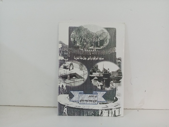 مساجد المواقيت واشهر جبال مكة 