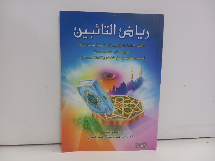 رياض التائبين