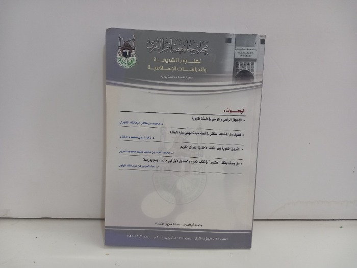 مجلة جامعة ام القرى العدد 50 ج1