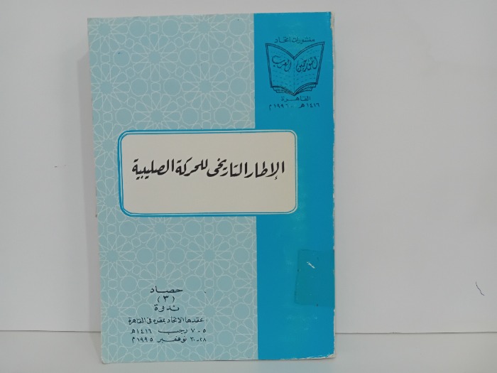 الاطار التاريخي للحركة الصليبية