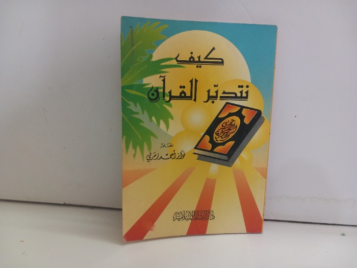 كيف نتدبر القران 