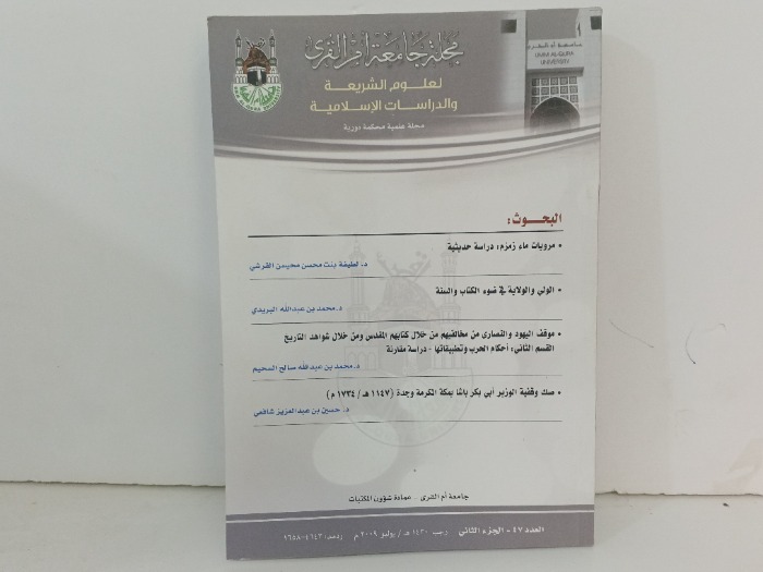 مجلة جامعة ام القرى العدد 47