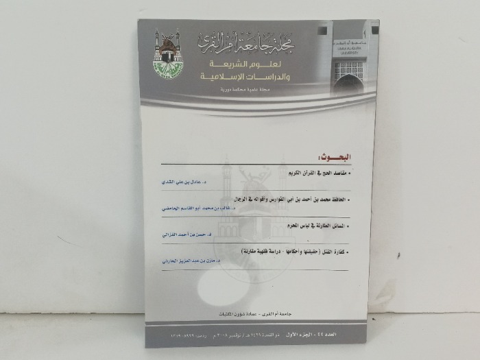 مجلة جامعة ام القرى العدد 44