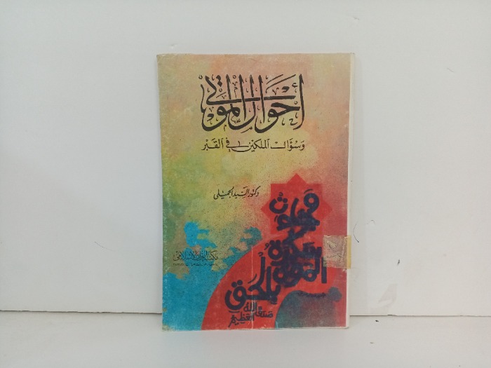 احوال الموتى