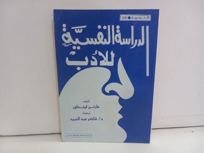 الدراسة النفسية للادب