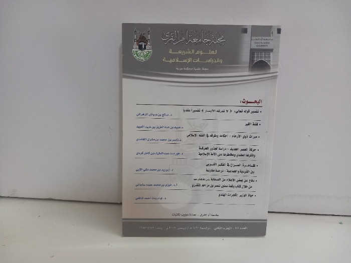 مجلة جامعة ام القرى العدد 48 ج2