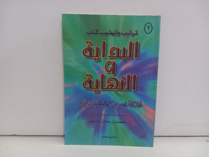 ترتيب وتهذيب البداية والنهاية ج2