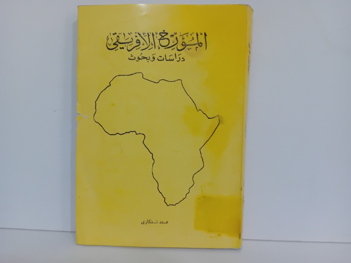 المؤرخ الافريقي