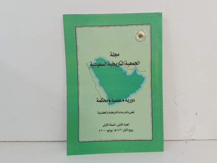 مجلة الجمعية التاريخية السعودية العدد 2