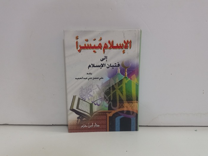 الاسلام ميسرا الى فتيان الاسلام