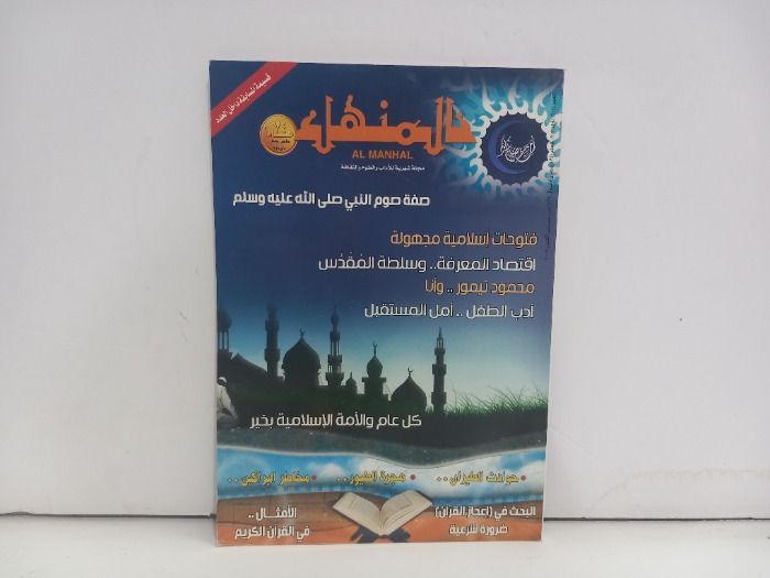 المنهل العدد 6/3المجلد70