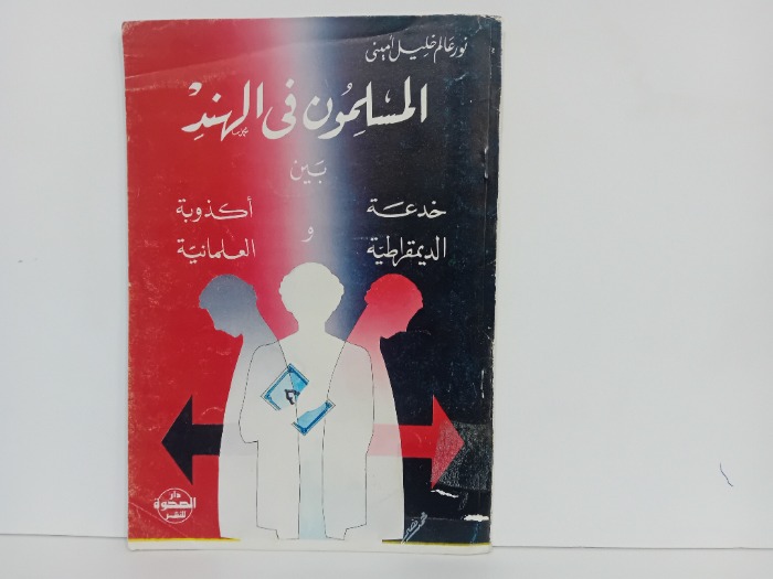 المسلمون في الهند