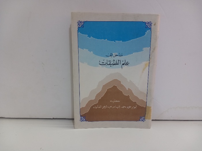 مدخل الى علم الطبقات