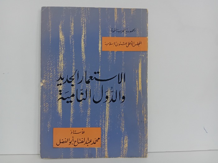 الاستعمار الجديد والدول النامية1969