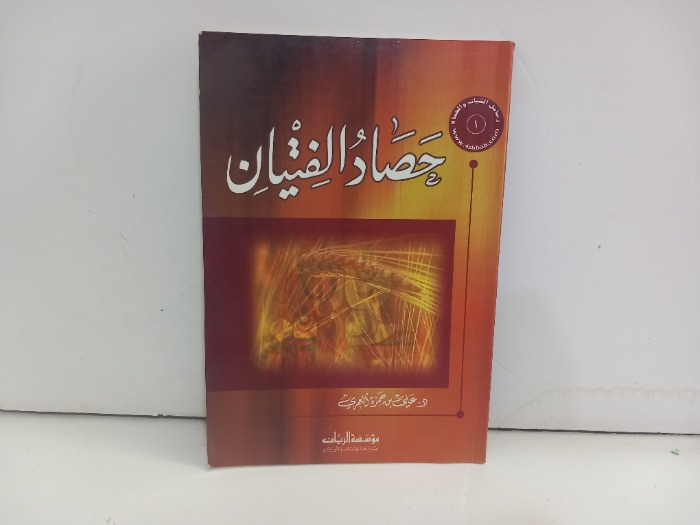 حصاد الفتيان