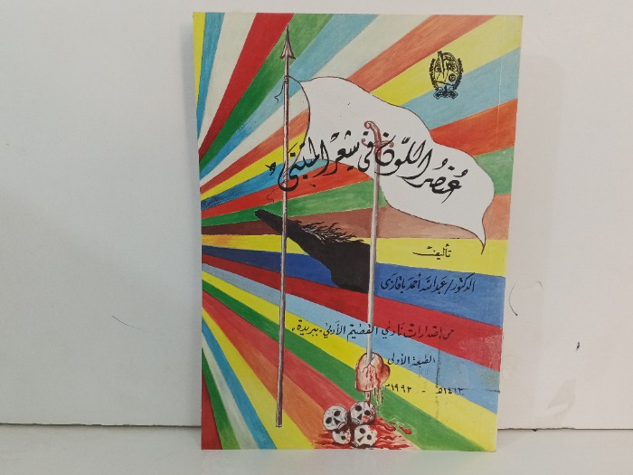 عنصر اللون في شعر المتنبي