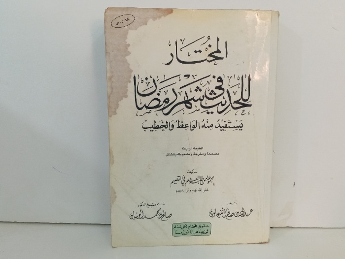 المختار للحديث في شهر رمضان 