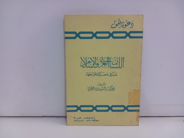 اللسان العربي الاسلامي العدد 60
