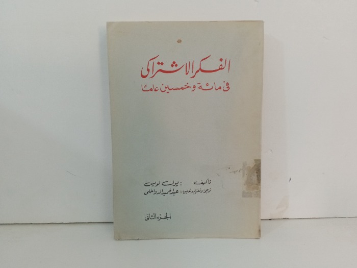 الفكر الاشتراكي في مائة و خمسين عاما ج2