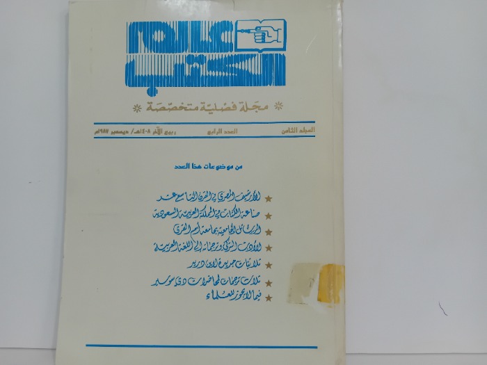 عالم الكتب المجلد الثامن العدد4