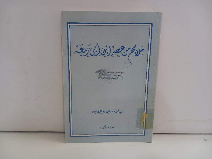 ملامح من عصر ابن ابي ربيعة