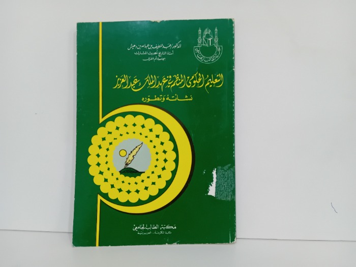 التعليم الحكومي في عهد الملك عبدالعزيز