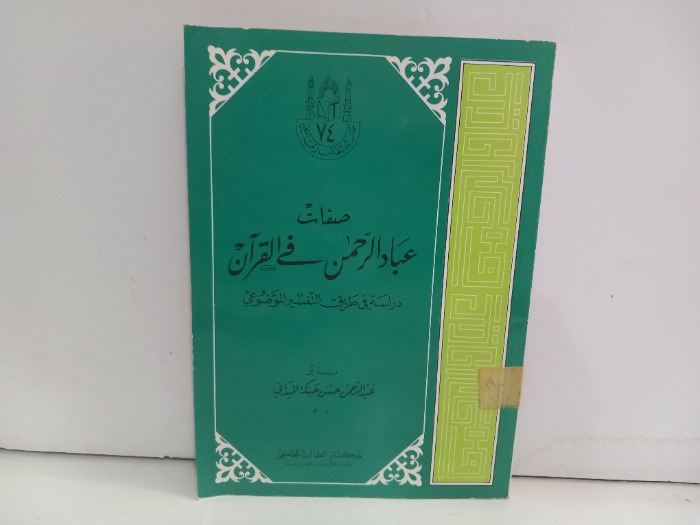 صفات عباد الرحمن في القران