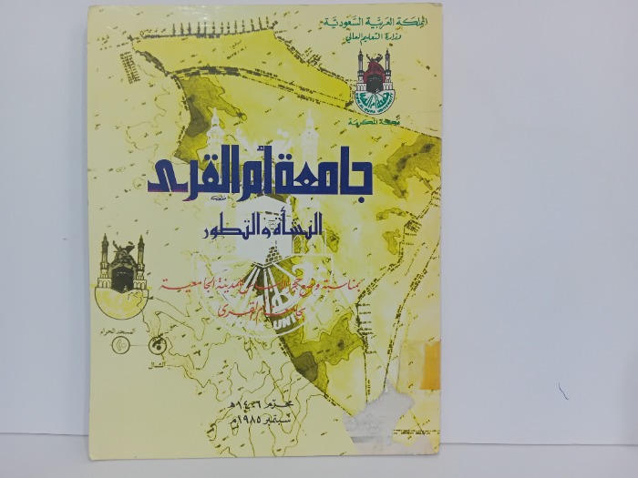 جامعة ام القرى النشاة والتطور