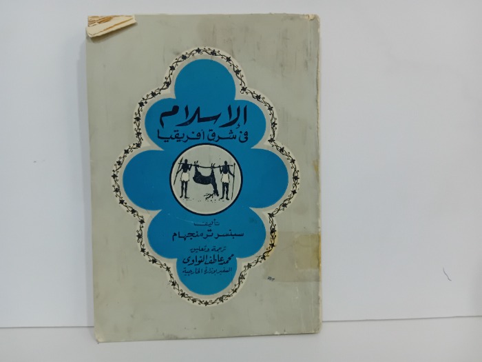 الاسلام في شرق افريقيا