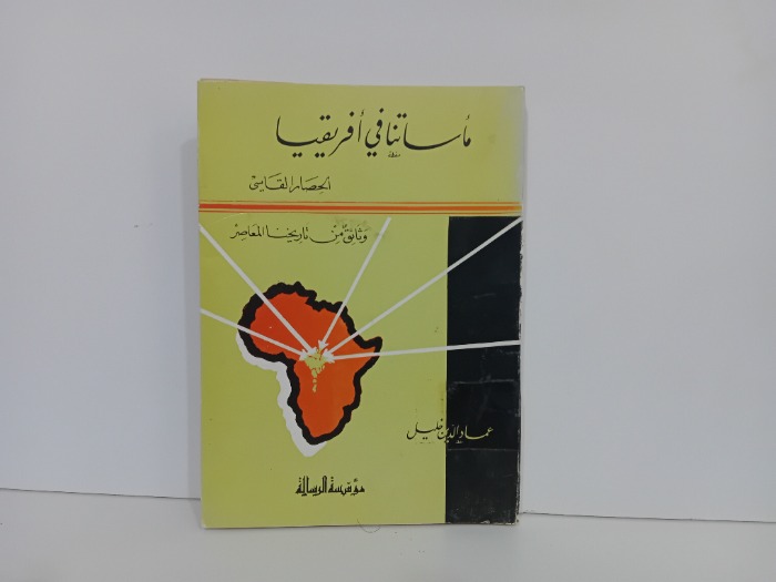 ماساتنا في افريقيا