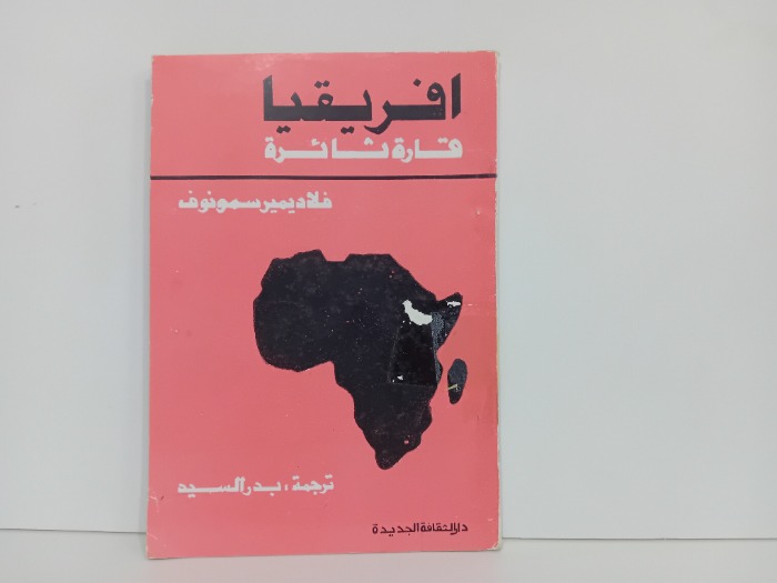 افريقيا قارة ثائرة